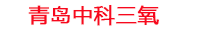 大兴安岭工厂化水产养殖设备_大兴安岭水产养殖池设备厂家_大兴安岭高密度水产养殖设备_大兴安岭水产养殖增氧机_中科三氧水产养殖臭氧机厂家